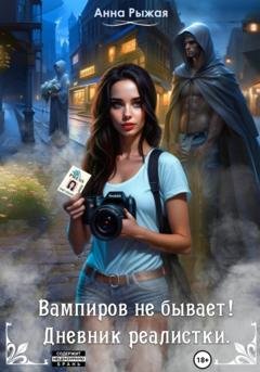 Обложка книги «Вампиров не бывает! Дневник реалистки» — Анна Рыжая