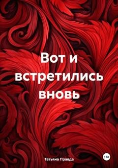 Обложка книги «Вот и встретились вновь» — Татьяна Правда
