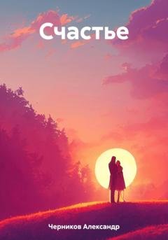 Обложка книги «Счастье» — Александр Алексеевич Черников