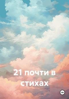 Обложка книги «21 почти в стихах» — CHY