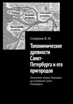 Обложка книги «Топонимические древности Санкт-Петербурга и его пригородов. Топонимия земель Приневья до основания Санкт-Петербурга» — В. Н. Смирнов