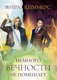 Обложка книги «Немного вечности не помешает» — Кира Киммерс