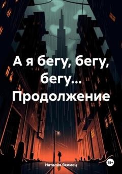 Обложка книги «А я бегу, бегу, бегу… Продолжение» — Наталия Якимец