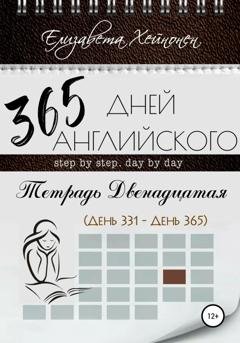 Обложка книги «365 дней английского. Тетрадь двенадцатая» — Елизавета Хейнонен