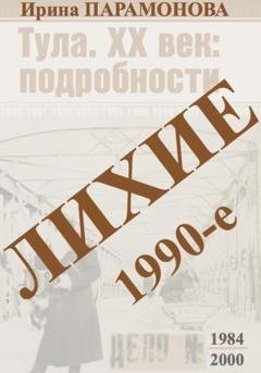 Обложка книги «Лихие 1990-е» — Ирина Парамонова