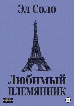 Обложка книги «Любимый племянник» — Эл Соло