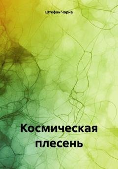 Обложка книги «Космическая плесень» — Штефан Чарна