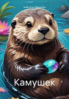 Обложка книги «Камушек» — Анастасия Андреевна Михалева