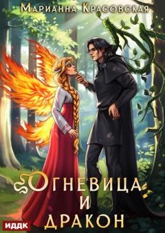 Обложка книги «Истинные драконы. Серия 4. Огневица и дракон» — Марианна Красовская