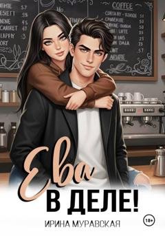 Обложка книги «Ева в деле!» — Ирина Муравская