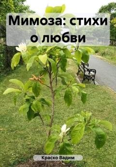 Обложка книги «Мимоза: стихи о любви» — Вадим Дмитриевич Краско