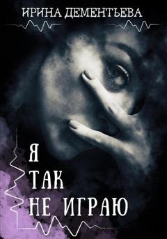 Обложка книги «Я так не играю» — Ирина Дементьева