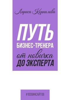 Обложка книги «Путь бизнес-тренера: от новичка до эксперта» — Лариса Корнилова