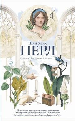 Обложка книги «Перл» — Шан Хьюз