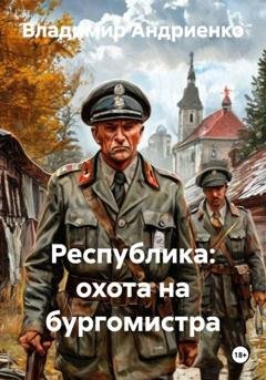 Обложка книги «Республика: охота на бургомистра» — Владимир Андриенко