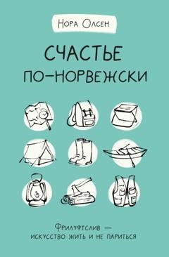 Обложка книги «Счастье по-норвежски. Флируфтслив – искусство жить и не париться» — Нора Олсен