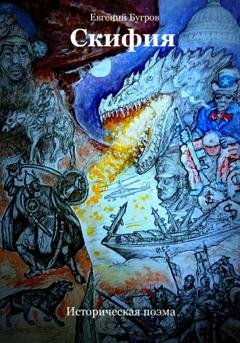 Обложка книги «Скифия. Историческая поэма» — Евгений Бугров