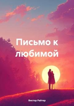 Обложка книги «Письмо к любимой» — Виктор Райтер