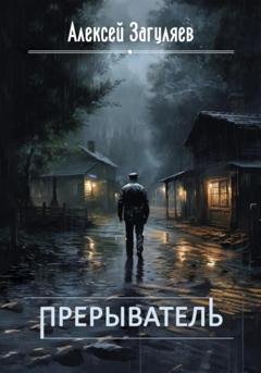 Обложка книги «Прерыватель» — Алексей Николаевич Загуляев