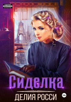 Обложка книги «Сиделка» — Делия Росси