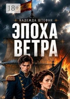 Обложка книги «Эпоха ветра» — Надежда Штефан