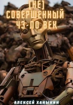 Обложка книги «[Не]совершенный ч3л0век» — Алексей Юрьевич Ханыкин