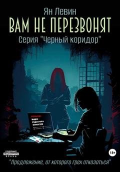 Обложка книги «Вам не перезвонят» — Ян Левин