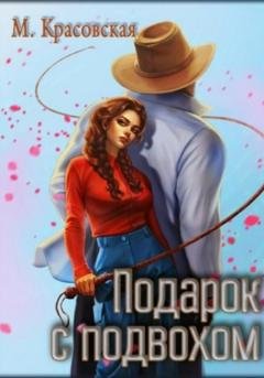 Обложка книги «Подарок с подвохом» — Марианна Красовская