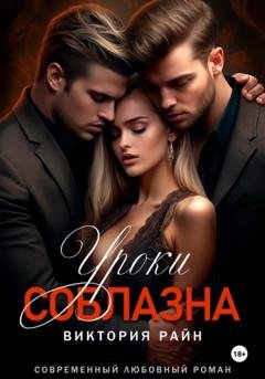 Обложка книги «Уроки соблазна» — Виктория Райн