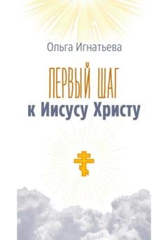 Обложка книги «Первый шаг к Иисусу Христу» — Ольга Игнатьева