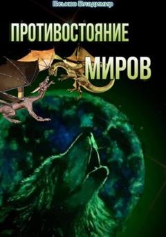 Обложка книги «Противостояние миров» — Владимир Александрович Еськов