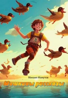 Обложка книги «Мишкины рассказы» — Михаил Александрович Мамутов