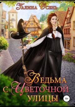 Обложка книги «Ведьма с Цветочной улицы» — Галина Осень