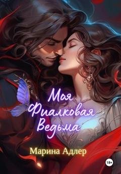 Обложка книги «Моя Фиалковая Ведьма» — Марина Адлер