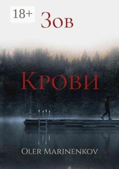 Обложка книги «Зов крови» — Oleg Marinenkov