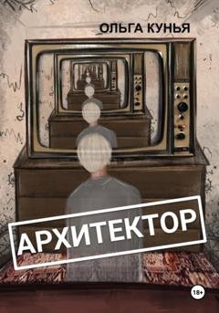 Обложка книги «Архитектор» — Ольга Кунья