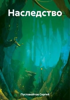 Обложка книги «Наследство» — Сергей Пустовойтов