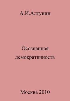 Обложка книги «Осознанная демократичность» — Александр Иванович Алтунин