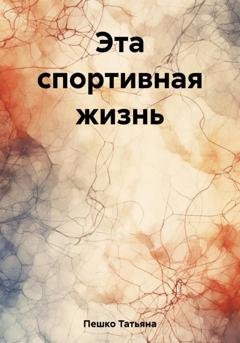 Обложка книги «Эта спортивная жизнь» — Татьяна Пешко