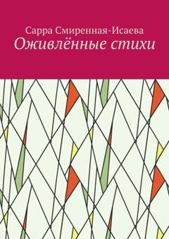 Обложка книги «Оживлённые стихи» — Сарра Смиренная-Исаева