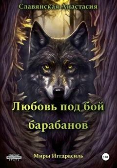 Обложка книги «Любовь под бой барабанов» — Анастасия Юрьевна Славянская