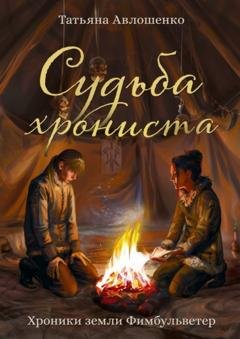 Обложка книги «Судьба хрониста. Хроники земли Фимбульветер» — Татьяна Авлошенко
