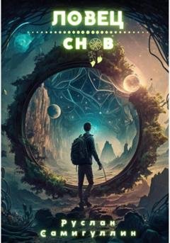 Обложка книги «Ловец снов» — Руслан Альфридович Самигуллин
