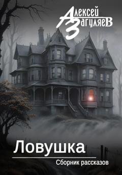 Обложка книги «Ловушка. Сборник рассказов» — Алексей Николаевич Загуляев