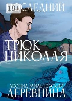 Обложка книги «Последний трюк Николая Деревнина» — Леонид Владимирович Мильчевский