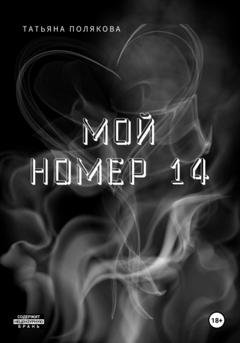 Обложка книги «Мой номер 14» — Татьяна Евгеньевна Полякова