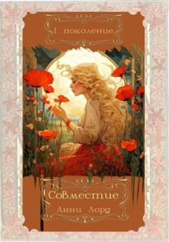 Обложка книги «Совместие. 1 поколение» — Анни Лорд