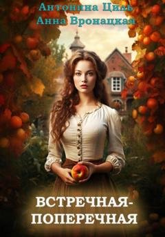 Обложка книги «Встречная-поперечная» — Антонина Циль