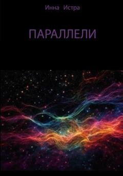 Обложка книги «Параллели» — Инна Истра