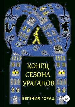 Обложка книги «Конец Сезона Ураганов» — Евгения Горац
